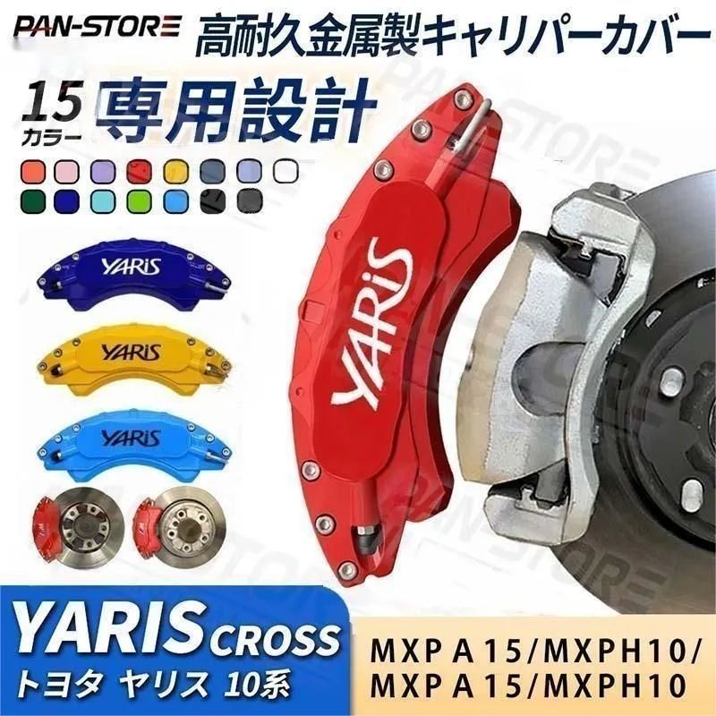 トヨタ YARIS キャリパーカバー ヤリス 10系 金属製カバー 専用設計