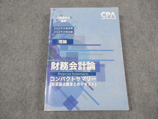 財務会計論 理論 テキスト 問題集 2023/2024 CPA CPA会計学院