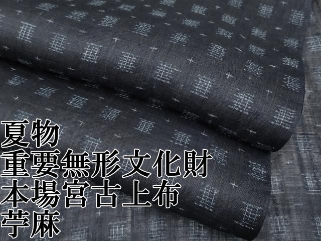 平和屋本店□極上 夏物 男性 重要無形文化財 本場宮古上布 苧麻