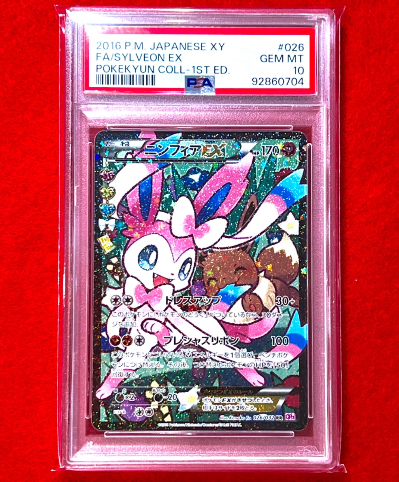 2016年 ポケモン ニンフィアEX RR 1st エディション フルアート エラー ポケキュンコレクション CP3 #026 PSA10 - メルカリ