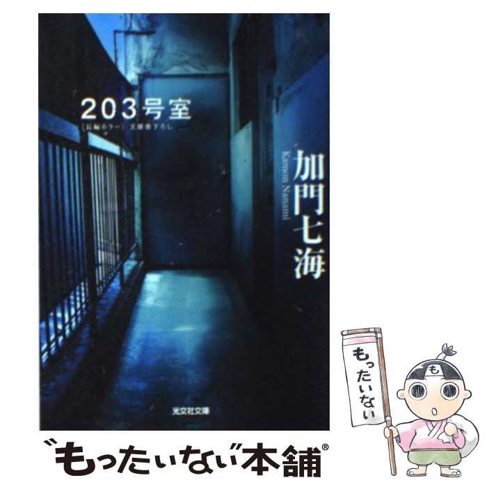 【中古】 美味しいもんばなし/鎌倉書房/大村しげ 中古】 203号室 長編ホラー (光文社文庫) / 加門七海 / 光文社