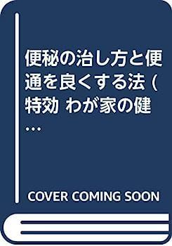  【中古】便秘の治し方と便通を良くする法 (特効 わが家の健康医学) その他