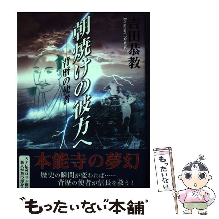 中古】 朝焼けの彼方へ 背歴の使者 / 吉田 恭教 / 翔雲社 - メルカリ 