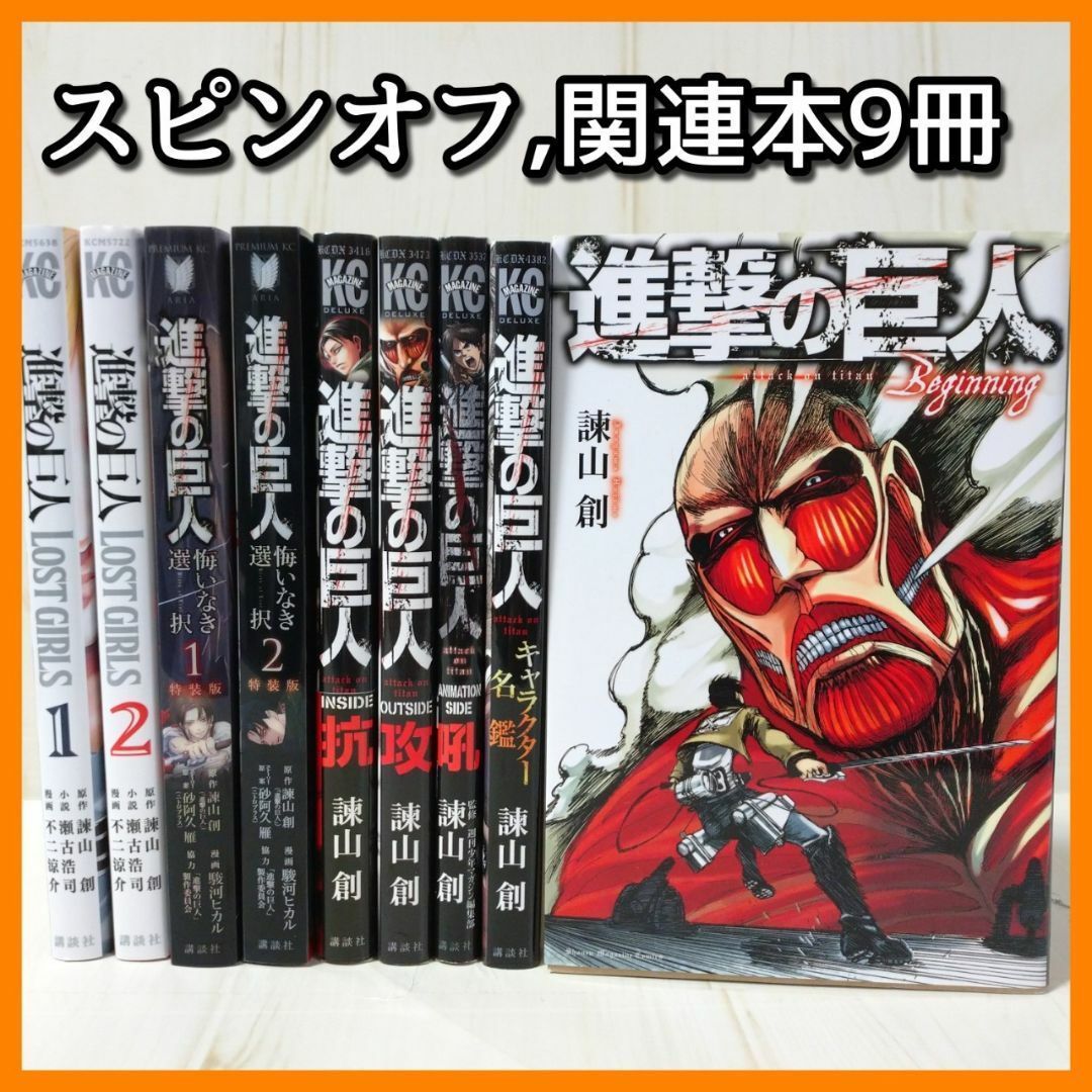 ストヘス 区 綴込み付録付き]「進撃の巨人 関連本9冊」悔いなき