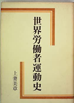 【中古】世界労働者運動史