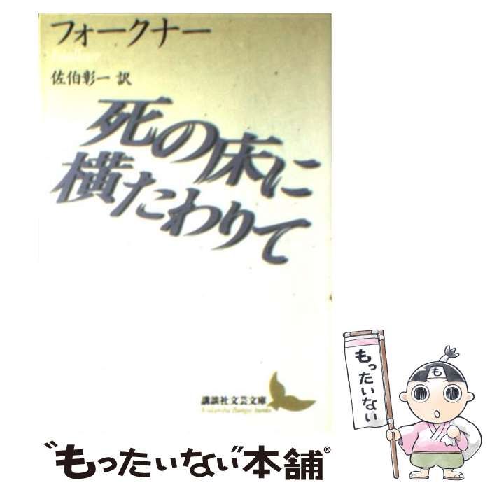 【中古】 死の床に横たわりて （講談社文芸文庫） / ウィリアム フォークナー、 佐伯 彰一 / 講談社