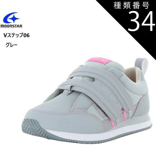 種類34：グレー左足用/28.0cm (ムーンスター)MoonStar  Vステップ06 装具対応シューズ 義足対応のリハビリシューズ  左右片足ずつの販売です  ウォーキング 介護 室外用 介護シューズ 撥水加工 メ
