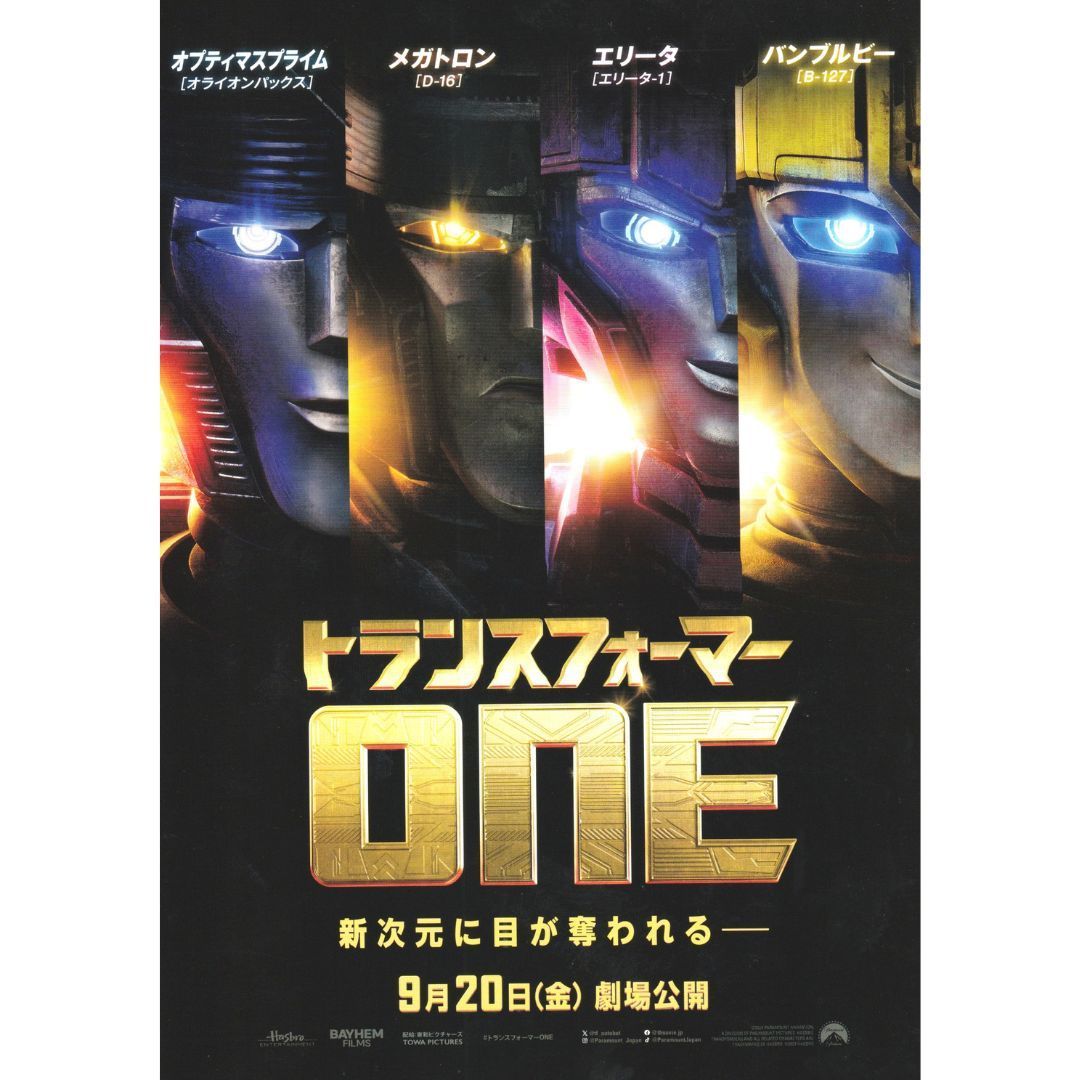 トランスフォーマー パンフレット非売品 送料無料 】 トランスフォーマー ONE 映画 チラシ