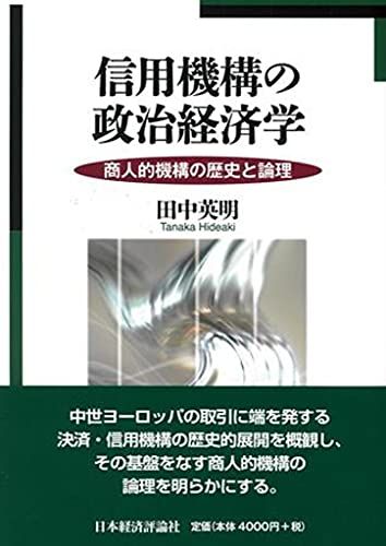 信用機構の政治経済学
