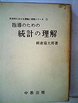 【】 指導のための統計の理解 (1972年) (社会科における理論と実践シリーズ 1 )