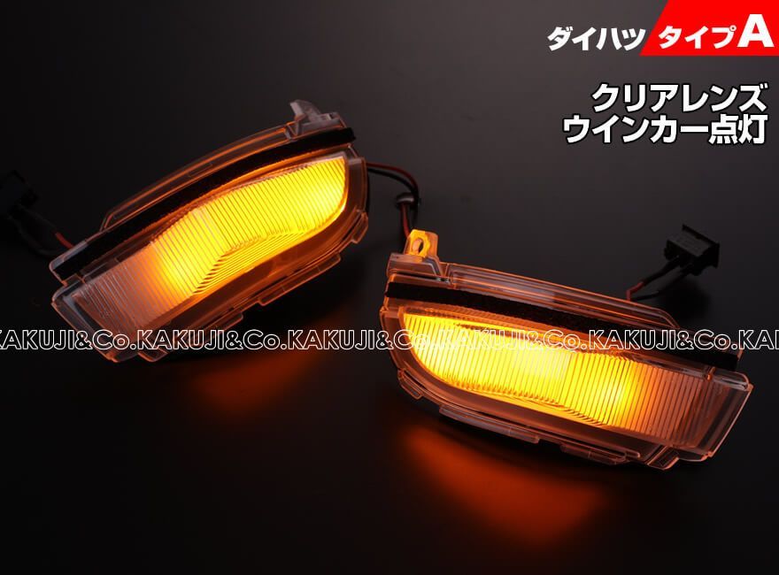 ダイハツ タイプ A ウインカー 流れる シーケンシャル LED ウインカー ミラー レンズ 切替スイッチ付 点滅 点灯 トール カスタム M900S  M910S タンク カスタム M900A M910A ルーミー カスタム ライズ A200A A210A - メルカリ