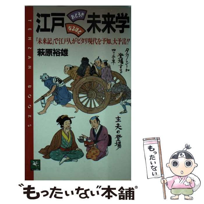 【中古】 江戸おどろきなるほど未来学/大陸書房/萩原裕雄 中古】 江戸おどろきなるほど未来学 (天山ブックス) / 萩原裕雄