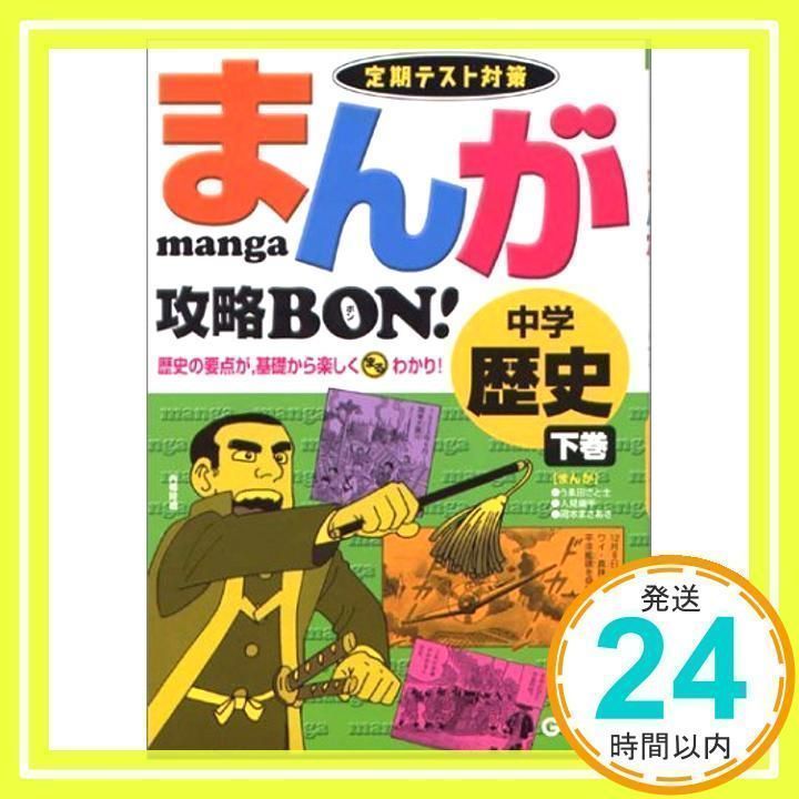 Manga capture bon! : Regular Test Preparation (Junior High School History Volume 2) (Manga Strategy BON! 2) Gakushu Kenkyokusa_03