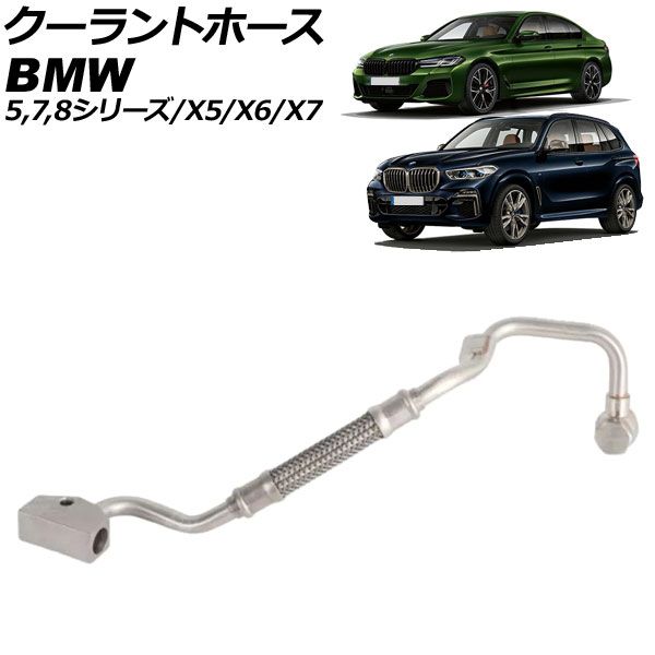 クーラントホース BMW X7 G07 M50i 2019年～2022年 AP-4T3377
