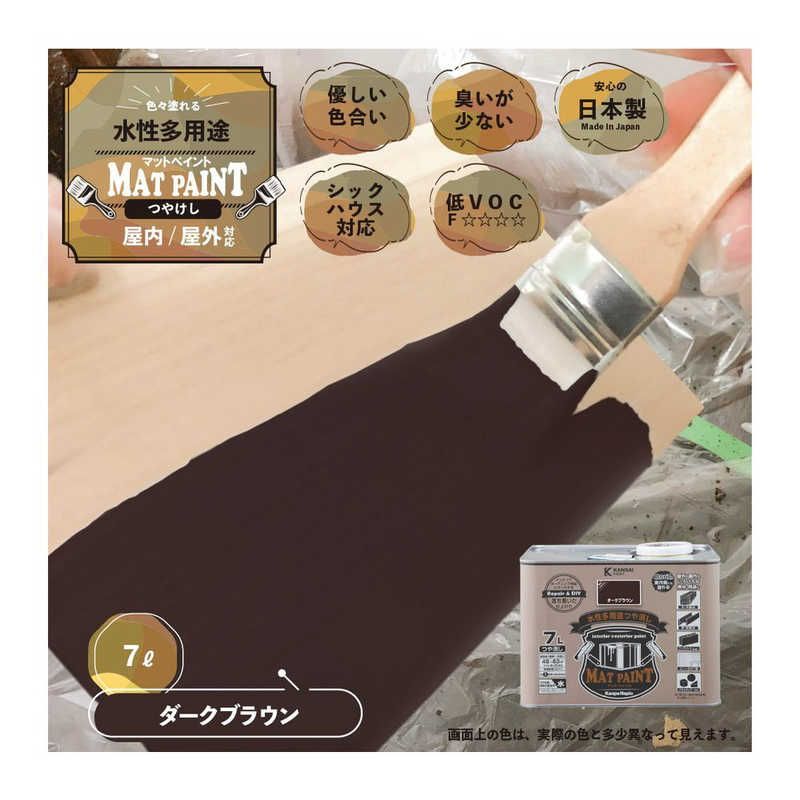 カンペハピオ マットペイントダークブラウン7L 9025033 未開梱