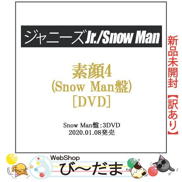 bn:6] 【未開封】【訳あり】 素顔4(Snow Man盤)/[3DVD
