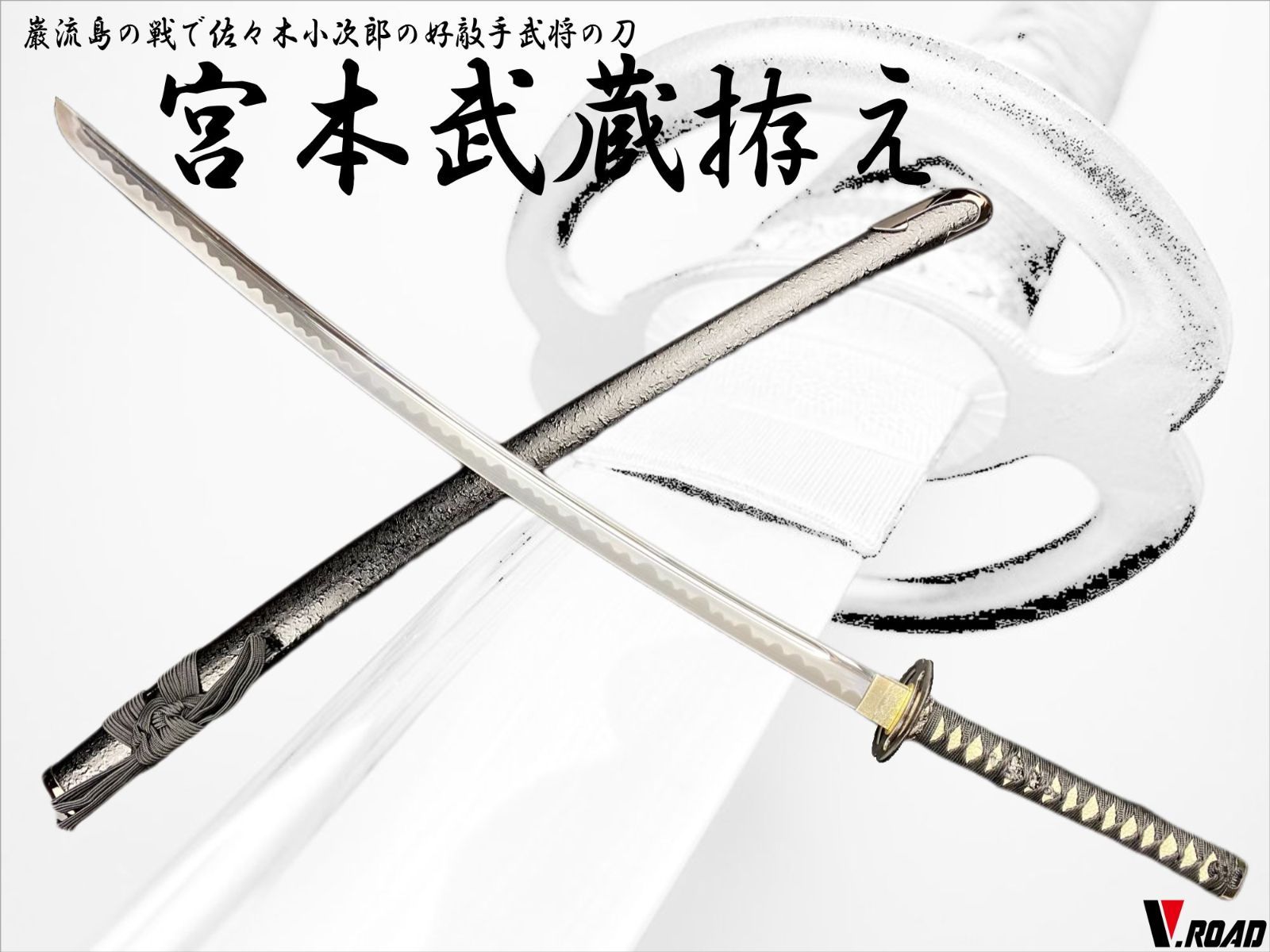 V.ROAD 模造刀 宮本武蔵 大刀
