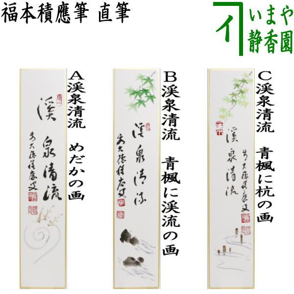 【茶道具】福本積應筆　『年の瀬や…』共箱 茶道具 掛軸 掛け軸 一行 葉々起清風 福本積應筆 茶道 : 茶道具