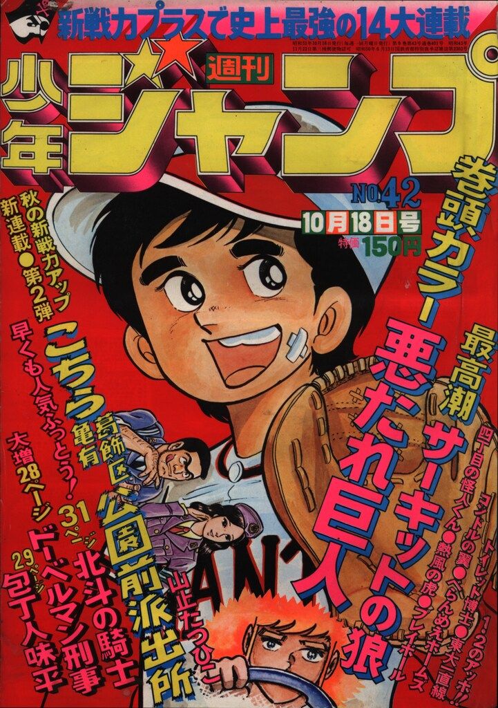 集英社 1976年(昭和51年)の漫画雑誌 週刊少年ジャンプ 1976年(昭和51年)42 7642