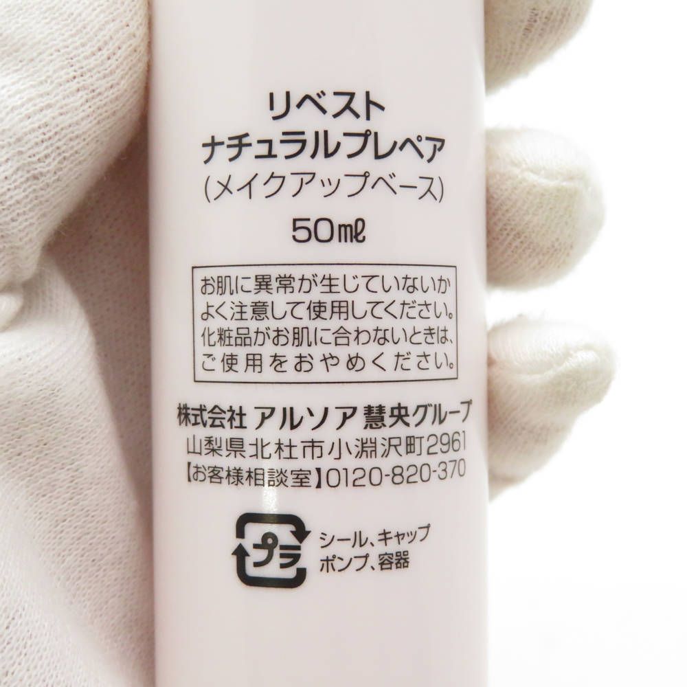アルソア リベスト　ナチュラルプレペア50ml メイクアップベース ３個セット メイクアップベース｜ARSOA