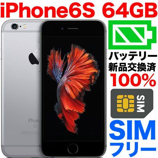 iPhone 6s Space Gray 64GB SIMフリースマートフォン本体