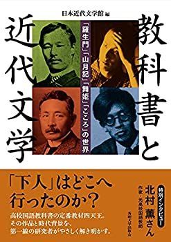 【中古】 教科書と近代文学 (「羅生門」「山月記」「舞姫」「こころ」の世界)