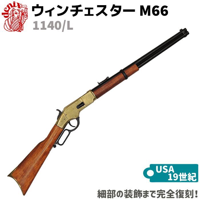 デニックス社製模造銃/装飾銃 （ウィンチェスター M66 ゴールド