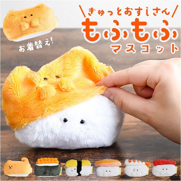 ☆ ぎゅっとおすしさん もふもふマスコット ぎゅっとおすしさん マスコット ハンドメイド ぬいぐるみ 食品サンプル お寿司 寿司 おすし かわいい 可愛い もふもふ モフモフ ふわふわ フワフワ 手乗りサイズ 手乗り キャラグッズ 贈り物 ギフト
