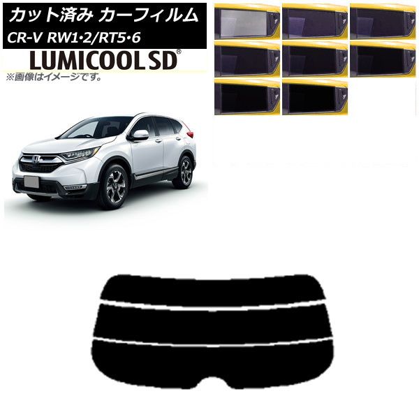 カーフィルム ホンダ CR-V RW1/2 RT5/6 5人乗り2列シート 2016年10月～2022年08月 リアガラス(分割) 最高品質  ルミクールSD 選べる8フィルムカラー AP-WFLC0409-R3 - 通販銀座