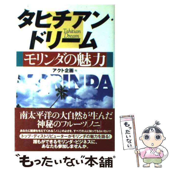 中古】 タヒチアン・ドリーム モリンダの魅力 / アクト企画 / アクト企画 - メルカリ