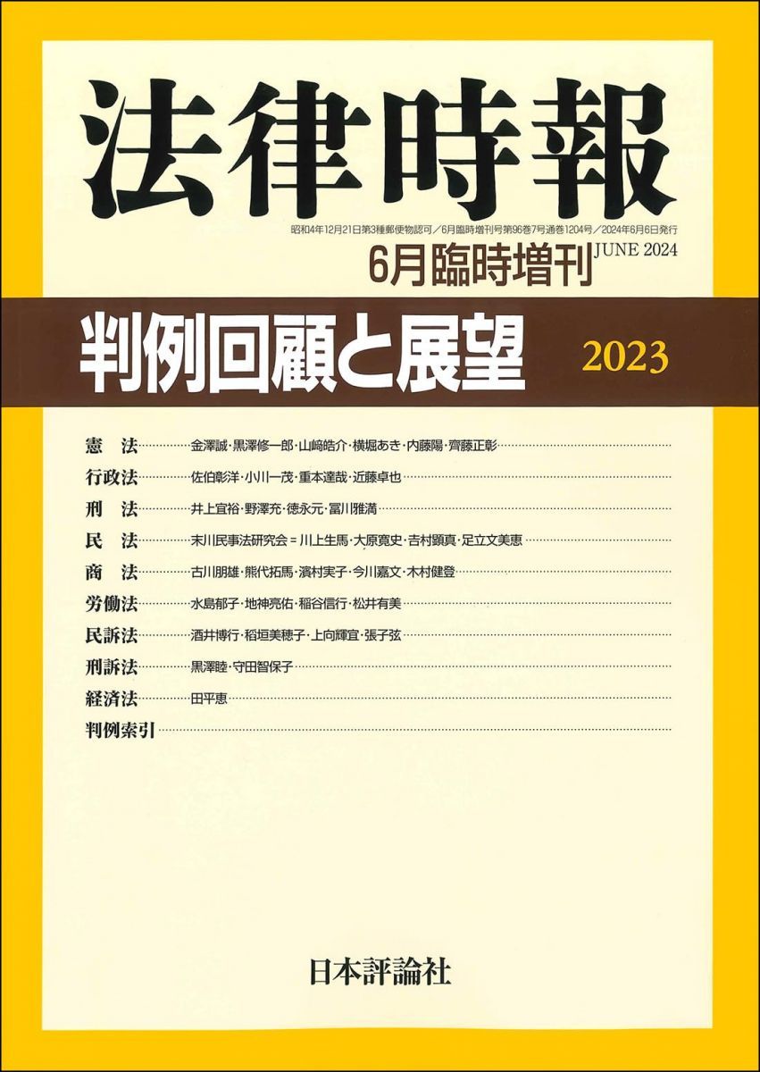 判例回顧と展望 2023 (法律時報臨時増刊)
