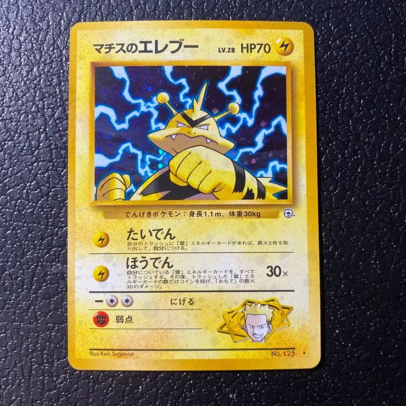 マチスのエレブース HP70 ゴールドカード ポケモン】マチスのエレブー(右中央:GYM) LV28HP70NO125-GYM1 - メルカリ