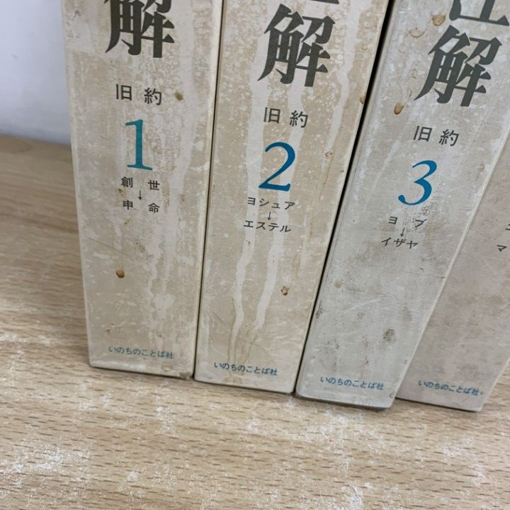 新聖書注解 新訳2ピリピーヨハネの黙示録 いのちのことば社