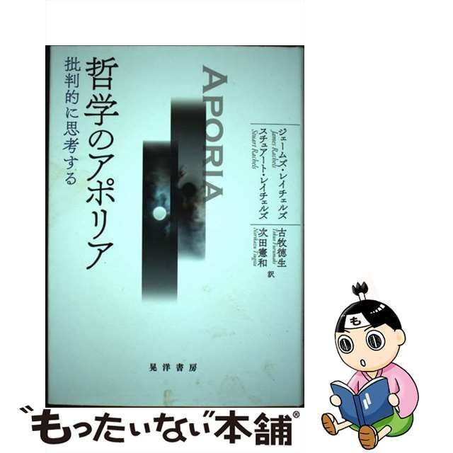 中古】 哲学のアポリア 批判的に思考する / ジェームズ・レイチェルズ スチュアート・レイチェルズ、古牧徳生 次田憲和 / 晃洋書房 - メルカリ