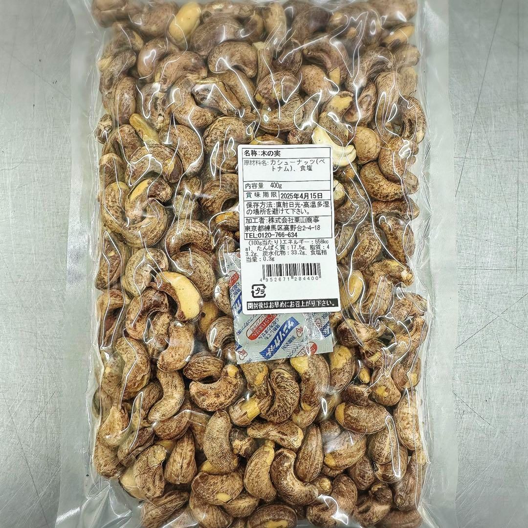 渋皮カシューナッツ　400g×20袋 渋皮カシューナッツ 400g×20袋