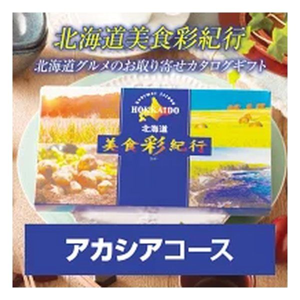 FUJI フジ カタログギフト 北海道美食彩紀行 アカシアコース 20000円コース ZOA315579980 2647339