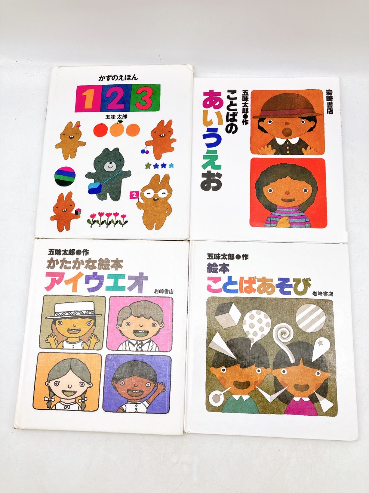 18冊】絵本 五味太郎 言葉図鑑 かずのえほん ことばの