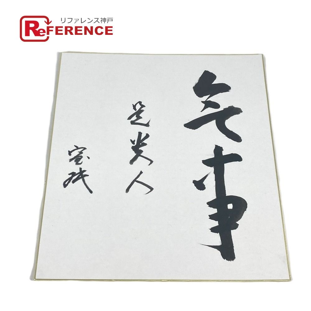 no brand ノーブランド 雑貨 坐忘斎  色紙 紙 ホワイト