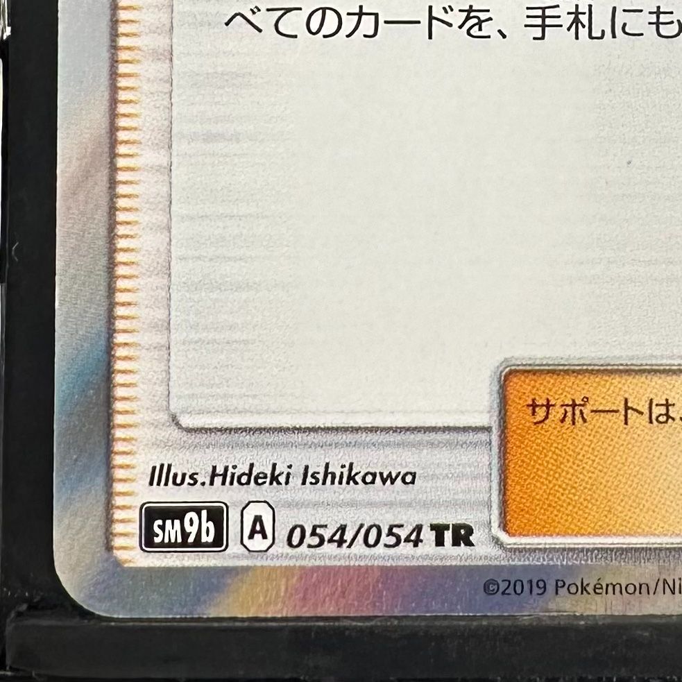 ポケモンカード アセロラ TR フルメタルウォール SM9b 054/054 ポケカ 