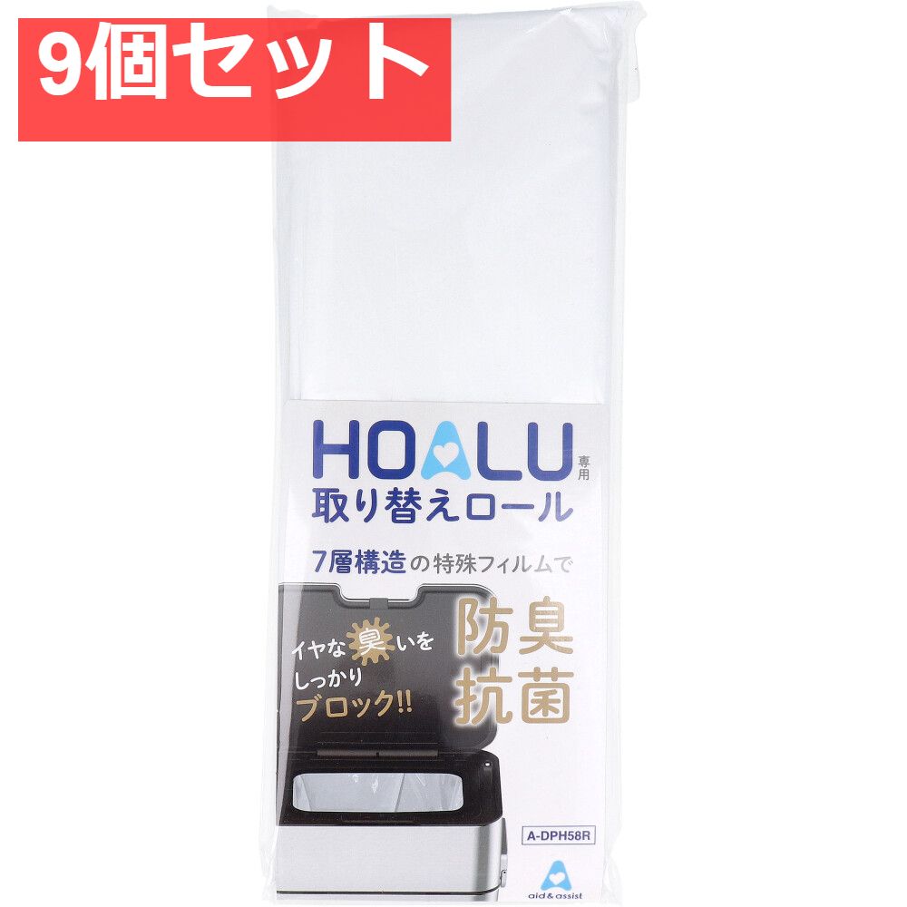HOALU ホアル おむつペール 取り替えロール 8m 9個セット