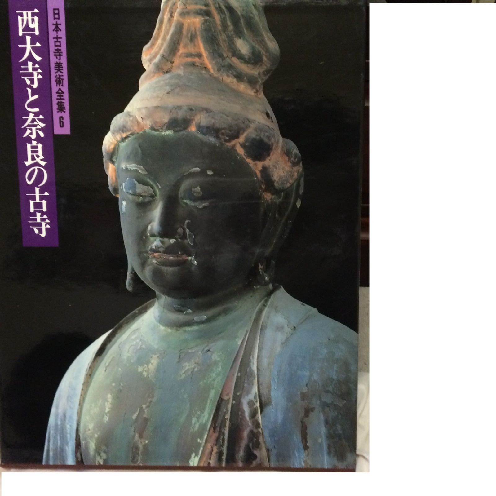 日本古寺美術全集 第6巻 西大寺と奈良の古寺 1983年
