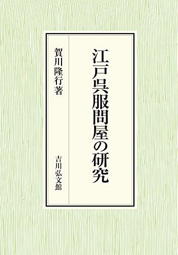 江戸呉服問屋の研究／賀川 隆行