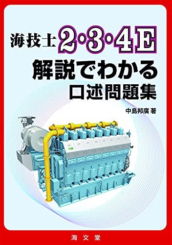 海技士2・3・4E解説でわかる口述問題集／中島邦廣
