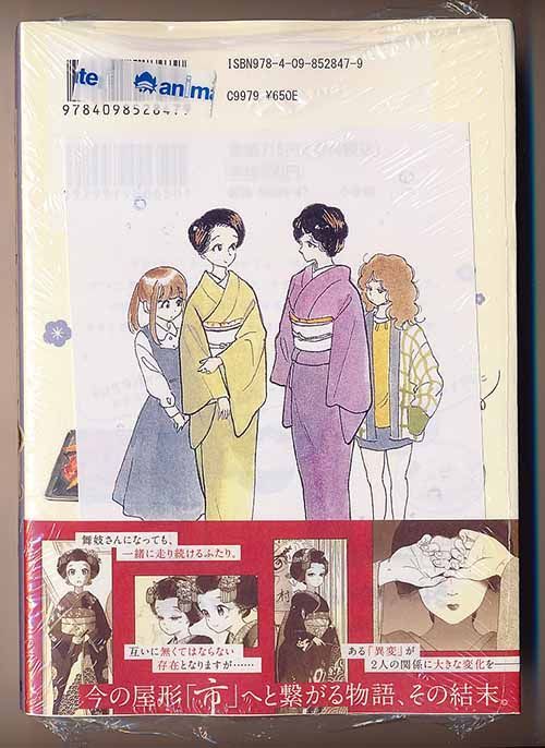 ☆特典2点付き [小山愛子] 舞妓さんちのまかないさん 20、24巻