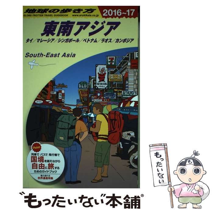 【中古】 地球の歩き方 D16 東南アジア タイ/マレーシア/シンガポール/ベトナム/ラオス/カンボジア 2016～2017年版 /  地球の歩き方編集室、ダイヤモンドビッグ社 / ダイヤモンド・ビッグ社