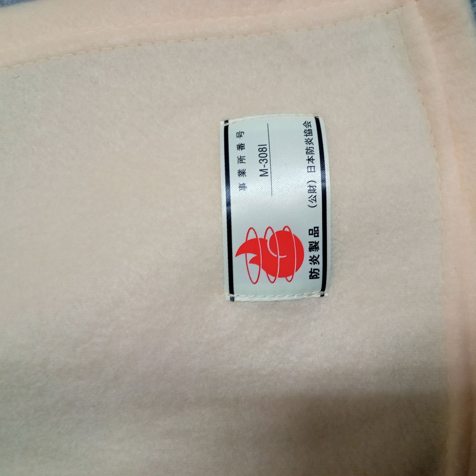 災害備蓄用 防炎毛布