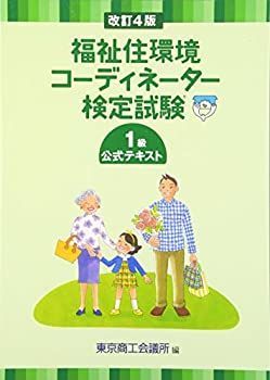 【】 福祉住環境コーディネーター検定試験1級公式テキスト