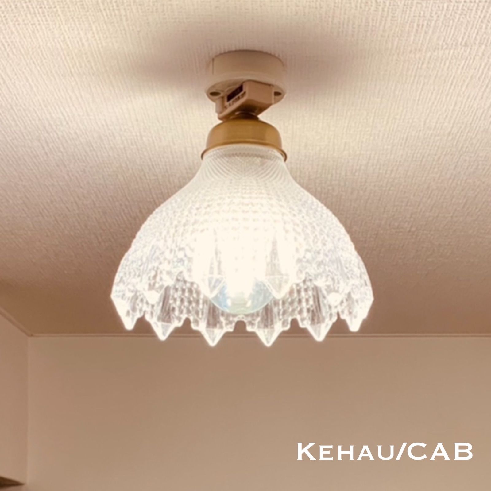 天井照明 Kehau|CAB シーリングライト ケハウ ガラス ランプシェード E26ソケット アンティークブラスメッキ LED照明 間接照明 ビンテージ レトロ シャビー 北欧 キッチン 玄関 トイレ おしゃれ インテリア照明