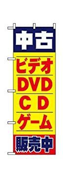 のぼり屋工房 のぼり旗 中古ビデオ･DVD･CD･ゲーム販売中 1406 g6bh9ry のぼり屋工房 のぼり旗 2枚セット 中古ビデオ・DVD・CD・ゲーム販売中
