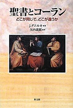 【中古】【非常に良い】聖書とコーラン―どこが同じで、どこが違うか
